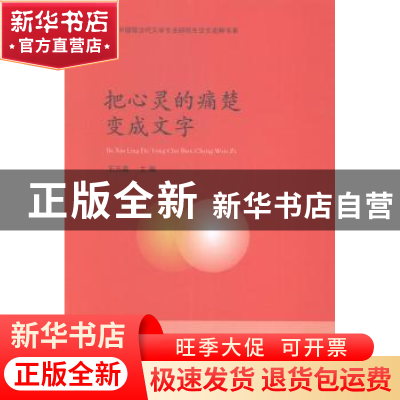 正版 把心灵的痛楚变成文字 王万森主编 山东人民出版社 97872090