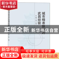 正版 城市精准扶贫的武昌经验 刘杰 武汉大学出版社 97873072083