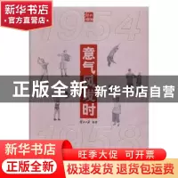 正版 意气风发时:1954-1958 解放日报社编著 上海三联书店 97875