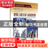 正版 建筑工程计量与造价管理 张静晓,党斌主编 西南交通大学出
