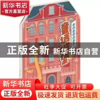 正版 各种各样的房子:童话城堡 大鹭编绘 电子工业出版社 9787121