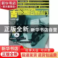 正版 吉他弹唱劲爆流行:2 杜新春编著 上海音乐学院出版社 978780