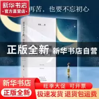 正版 愿你历尽千帆,归来仍是少年 曾锴 著,文通天下 出品 光明