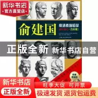 正版 俞建国高清素描临摹单片组合:2:石膏像 邱孟瑜主编 上海人民