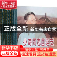 正版 少奇同志回延安:1-6 闻永 等改编,孟庆江 等绘画 人民美术