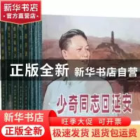 正版 少奇同志回延安:1-6 闻永 等改编,孟庆江 等绘画 人民美术