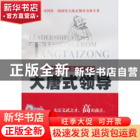 正版 大唐式领导:唐太宗给企业家的启示 王微见著 经济科学出版社