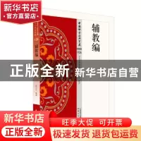 正版 中国佛学经典宝藏史传类(106)-辅教编 张宏生释译 东方出版