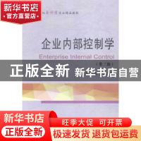 正版 企业内部控制学 郑洪涛,张颖著 东北财经大学出版社 978756