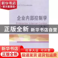 正版 企业内部控制学 郑洪涛,张颖著 东北财经大学出版社 978756