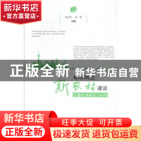 正版 都市周边新农村建设关键技术研究与应用 赵京音,杨娟主编