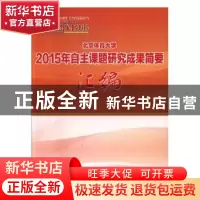 正版 北京体育大学2015年自主课题研究成果简要汇编 北京体育大学