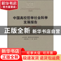 正版 中国高校哲学社会科学发展报告:1978~2008:文学 教育部社会