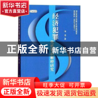 正版 经济犯罪兜底罪状解释研究 邓浩著 四川大学出版社 9787569