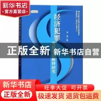 正版 经济犯罪兜底罪状解释研究 邓浩著 四川大学出版社 9787569