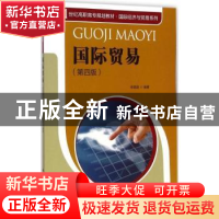 正版 国际贸易 张锡嘏编著 中国人民大学出版社 9787300191287 书