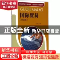 正版 国际贸易 张锡嘏编著 中国人民大学出版社 9787300191287 书