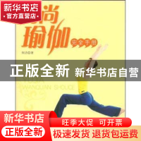 正版 时尚瑜伽完全手册 何洁 中国社会科学出版社 9787500473121