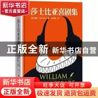 正版 莎士比亚喜剧集 〔英〕威廉·莎士比亚 著 朱生豪 译 吉林大