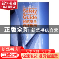 正版 民航安全管理指南 李俐 主编 南京师范大学出版社 978750086