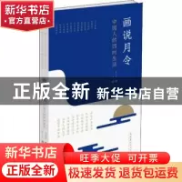 正版 画说月令——中国人的四时生活 吴文彬著 文化艺术出版社 97