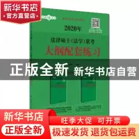正版 2020年法律硕士(法学)联考大纲配套练习 白文桥 中国人民