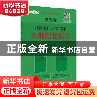 正版 2020年法律硕士(法学)联考大纲配套练习 白文桥 中国人民