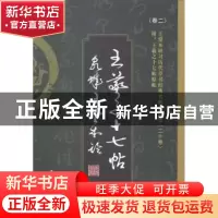 正版 王羲之十七帖:原著首版古今对照 王爱本编著 中国华侨出版社