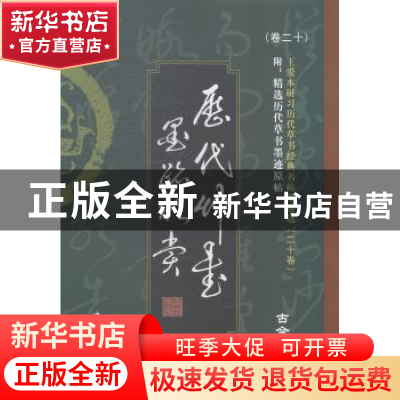 正版 历代草书墨迹欣赏:古今对照版 王爱本编著 中国华侨出版社 9