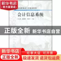 正版 会计信息系统 王凡林,周国钢,关振宇主编 格致出版社 9787