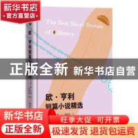 正版 欧·亨利短篇小说精选 〔美〕欧·亨利 著 张经浩 译 吉林大学