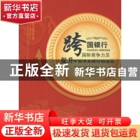 正版 跨国银行国际竞争力及提升中国商业银行的途径 路妍[等]著