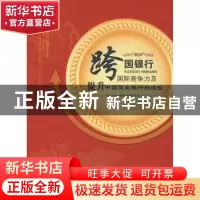 正版 跨国银行国际竞争力及提升中国商业银行的途径 路妍[等]著