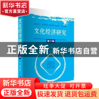 正版 文化经济研究:第三辑 范周主编 知识产权出版社 9787513049