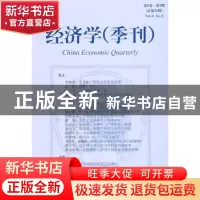 正版 经济学(季刊):第8卷·第2期(总第32期) 林毅夫,姚洋 主编 北