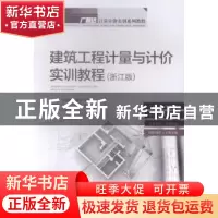 正版 建筑工程计量与计价实训教程:浙江版 廖俊燕,李修强,黄丽