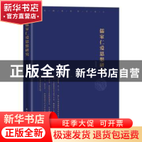 正版 儒家仁爱思想研究 杨清虎著 民主与建设出版社 978751391626