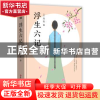 正版 浮生六记 (清)沈复 著 吉林大学出版社 9787569231144 书