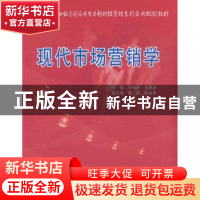 正版 现代市场营销学 邓德胜,王慧彦 北京大学出版社 9787811175
