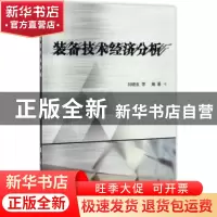 正版 装备技术经济分析 刘晓东等编著 国防工业出版社 9787118111