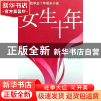 正版 女生十年:70后女性毕业十年成长小说 夏景著 中国青年出版社