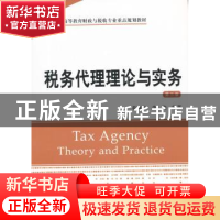 正版 税务代理理论与实务 姜雅净,李艳编著 上海财经大学出版社