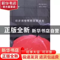 正版 经济调整期的创新求变 孙健主编 中国财富出版社 9787504747