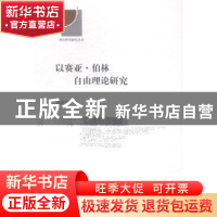 正版 以赛亚·伯林自由理论研究 刘明贤著 中国社会科学出版社 978