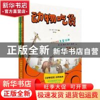 正版 动物吃货系列绘本(全4册) (法)吉尔·马卡纽(Gilles Macagn