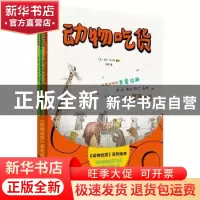正版 动物吃货系列绘本(全4册) (法)吉尔·马卡纽(Gilles Macagn