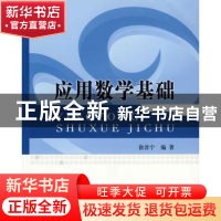 正版 应用数学基础 徐淳宁编著 北京邮电大学出版社 978756351862