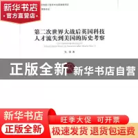 正版 第二次世界大战后英国科技人才流失到美国的历史考察 张瑾著
