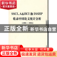 正版 SSCT、A&HCT和ISSHP收录中国论文统计分析:1995~2004 郑海