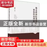正版 城市群府际博弈的整体性治理研究 董树军 中央编译出版社 97